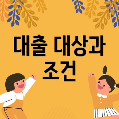 대출 대상과 조건
