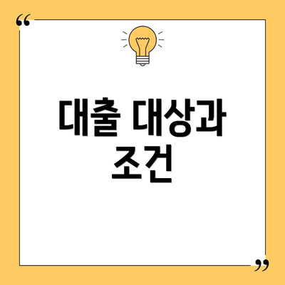 대출 대상과 조건