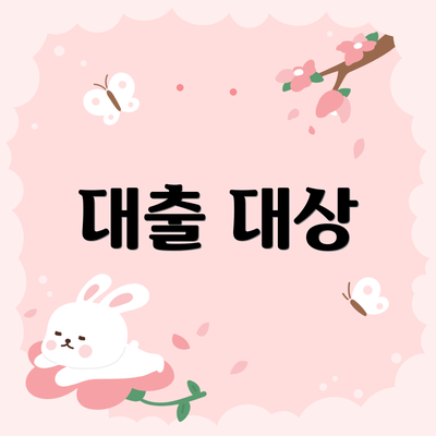 대출 대상