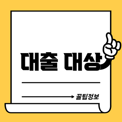대출 대상