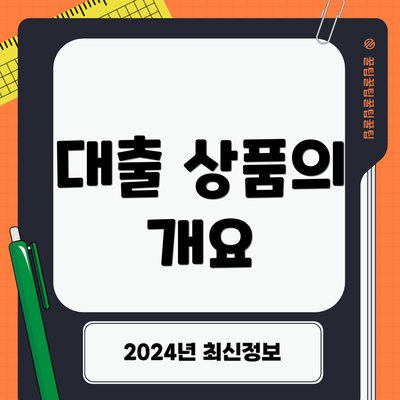 대출 상품의 개요