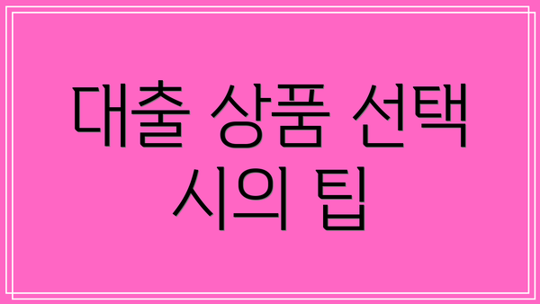 대출 상품 선택 시의 팁