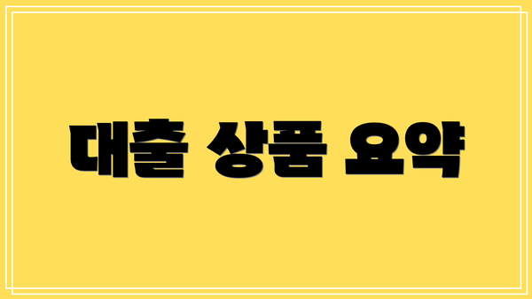 대출 상품 요약