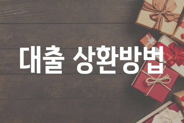 대출 상환방법