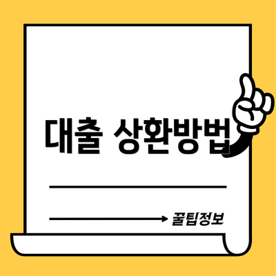 대출 상환방법