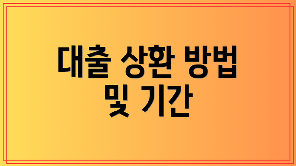 대출 상환 방법 및 기간