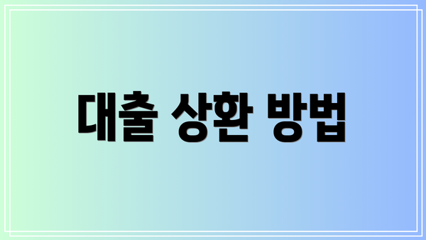 대출 상환 방법