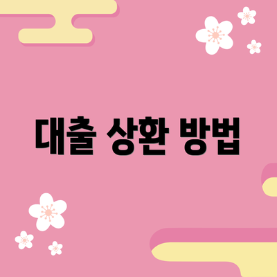 대출 상환 방법
