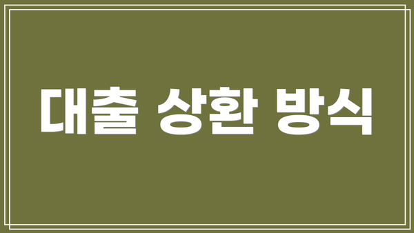 대출 상환 방식