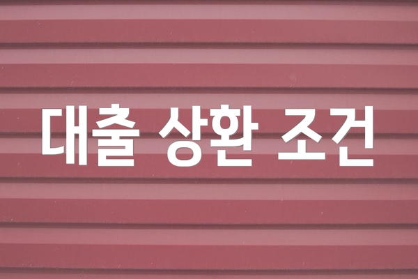 대출 상환 조건