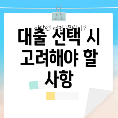 대출 선택 시 고려해야 할 사항