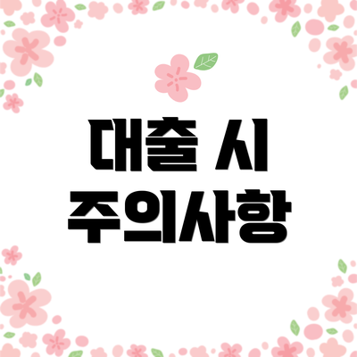 대출 시 주의사항