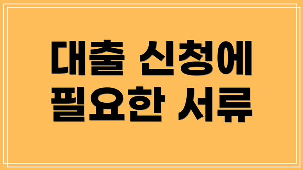 대출 신청에 필요한 서류