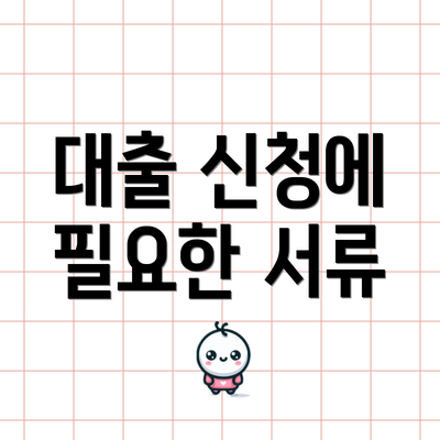 대출 신청에 필요한 서류