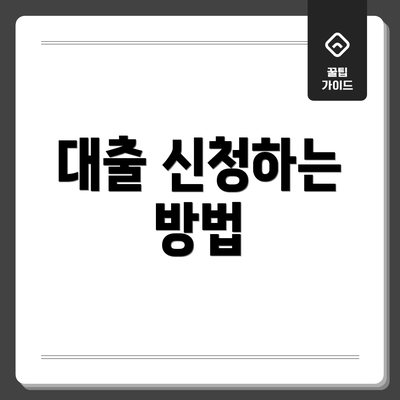 대출 신청하는 방법