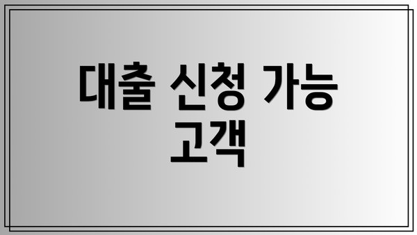 대출 신청 가능 고객