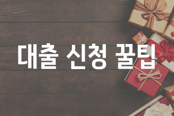 대출 신청 꿀팁