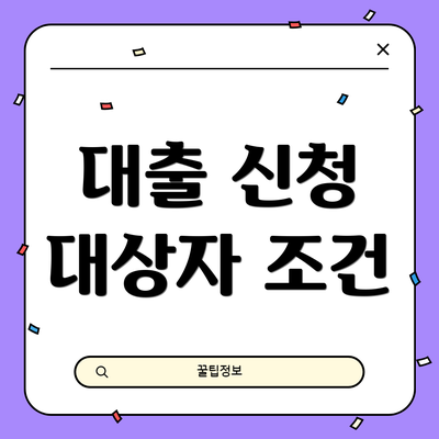 대출 신청 대상자 조건