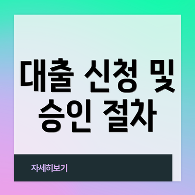 대출 신청 및 승인 절차