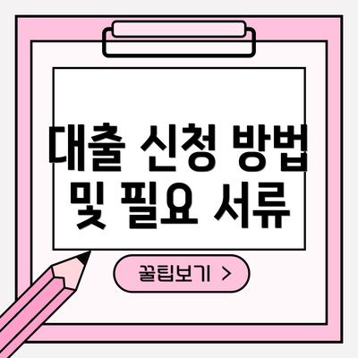 대출 신청 방법 및 필요 서류