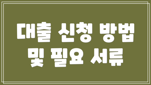 대출 신청 방법 및 필요 서류