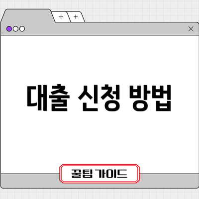 대출 신청 방법
