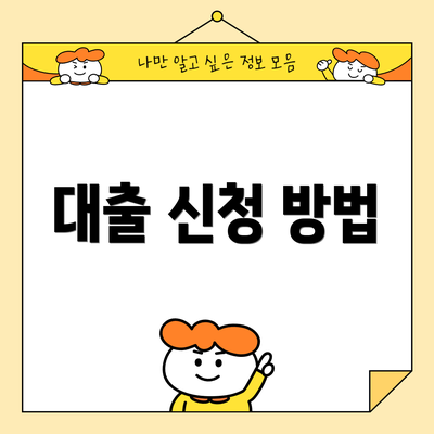 대출 신청 방법