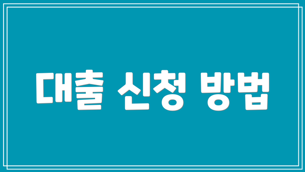 대출 신청 방법
