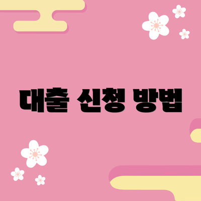 대출 신청 방법