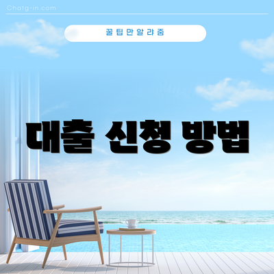 대출 신청 방법