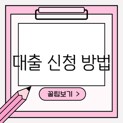 대출 신청 방법