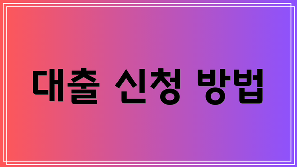 대출 신청 방법