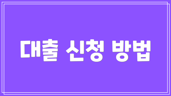 대출 신청 방법