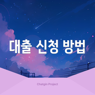대출 신청 방법