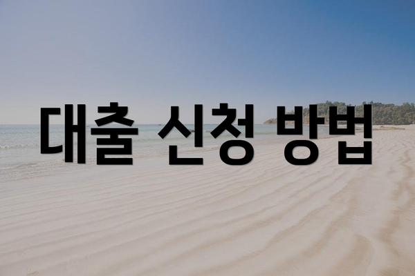 대출 신청 방법
