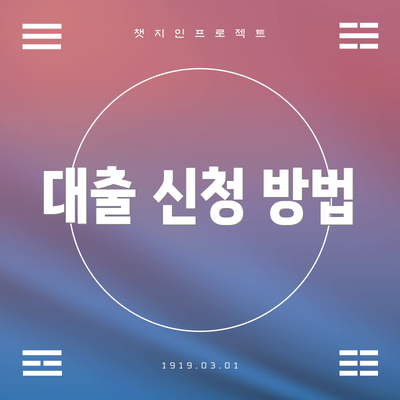 대출 신청 방법