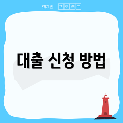 대출 신청 방법