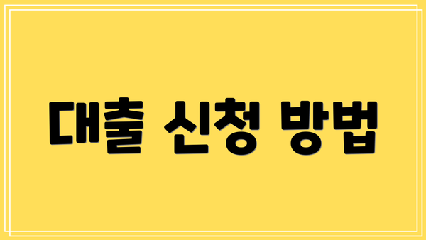 대출 신청 방법