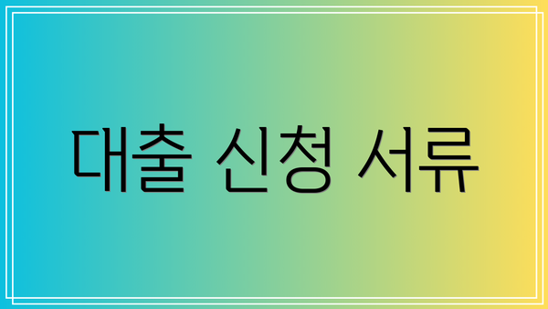 대출 신청 서류