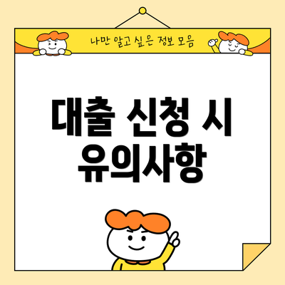 대출 신청 시 유의사항