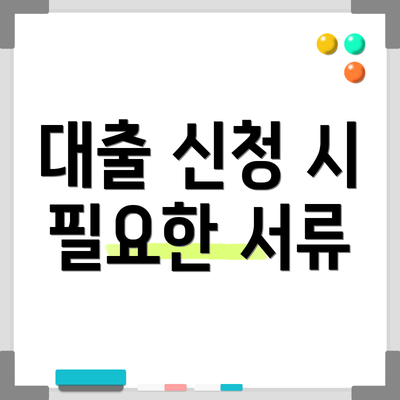 대출 신청 시 필요한 서류