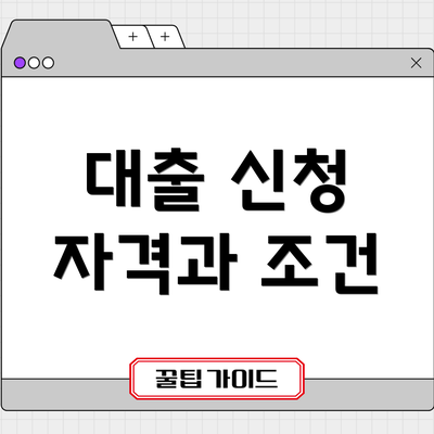 대출 신청 자격과 조건
