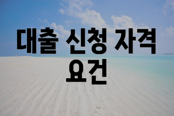 대출 신청 자격 요건
