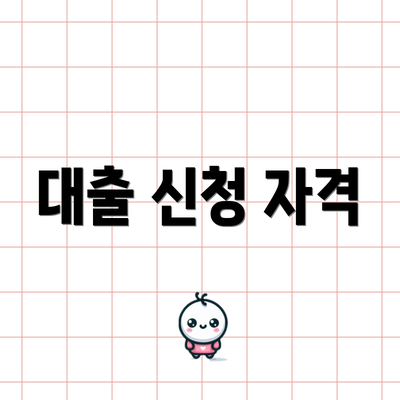 대출 신청 자격