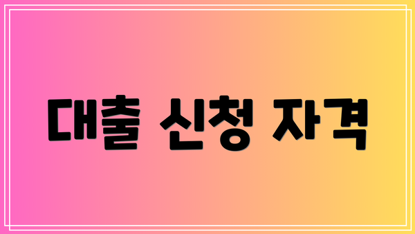 대출 신청 자격