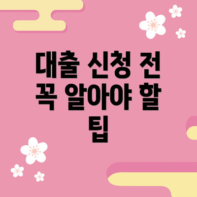 대출 신청 전 꼭 알아야 할 팁