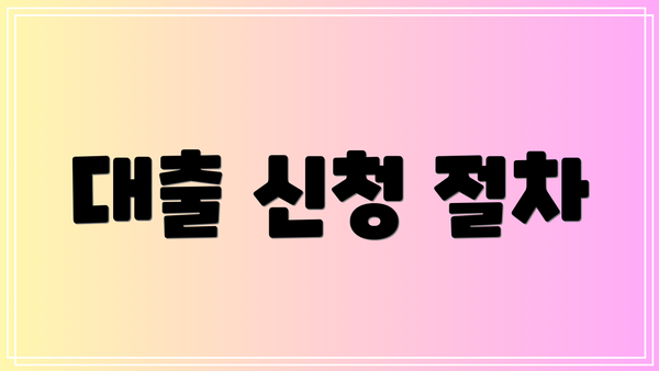 대출 신청 절차