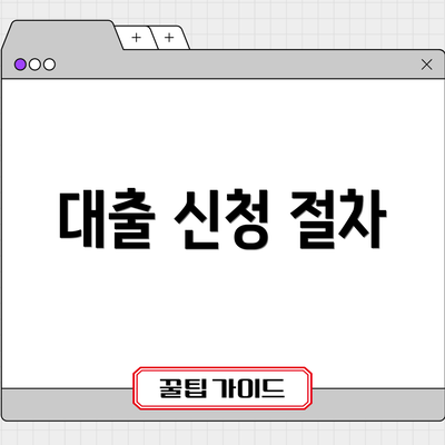 대출 신청 절차