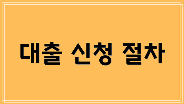 대출 신청 절차