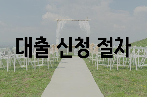 대출 신청 절차